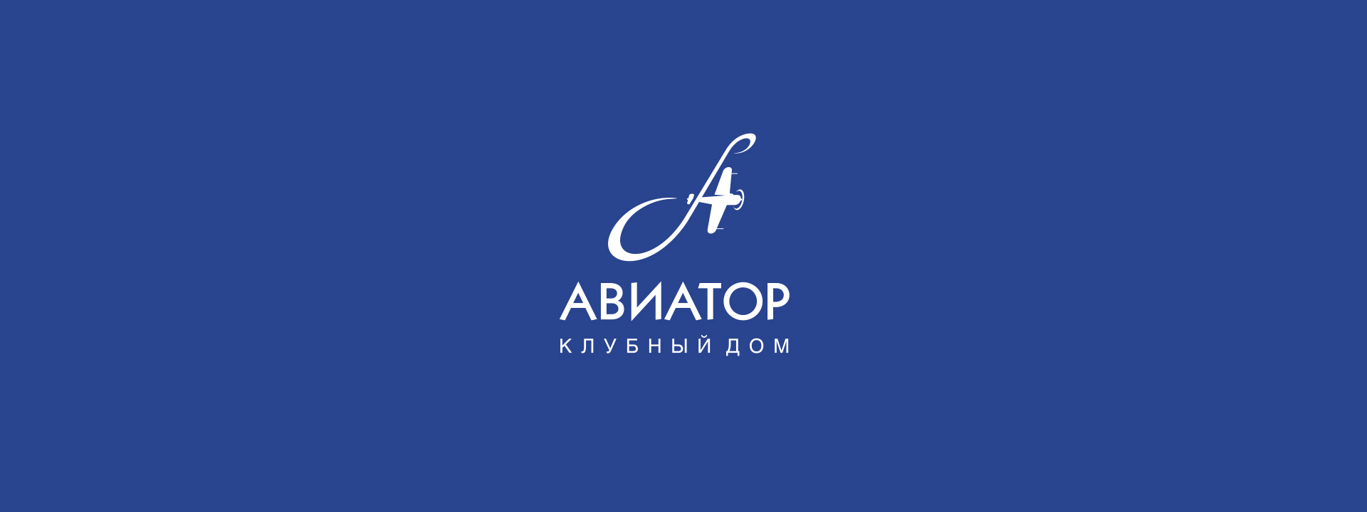 Логотип ЖК Авиатор